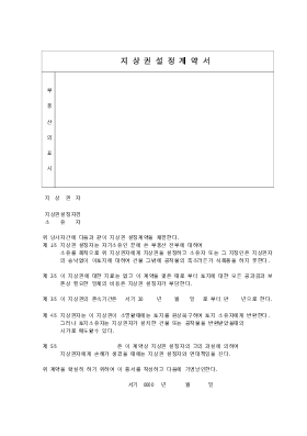 지상권설정 계약서3 지상권설정 계약서3